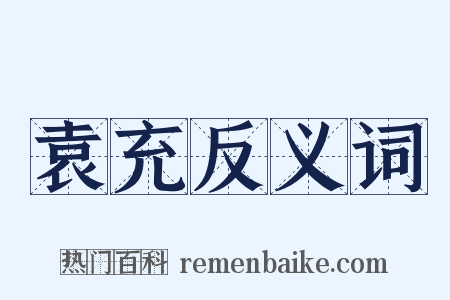 袁充反义词是什么意思的图片